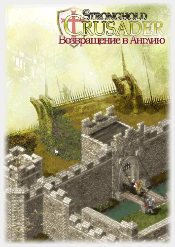 Stronghold Crusader: Возвращение в Англию