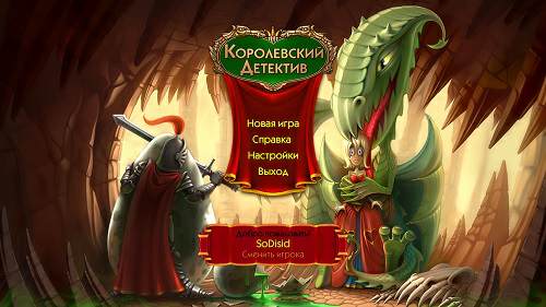 Elementary My Dear Majesty! / Королевский детектив