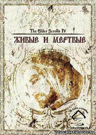 TES IV: Oblivion - глобальный аддон "Живые и мертвые"