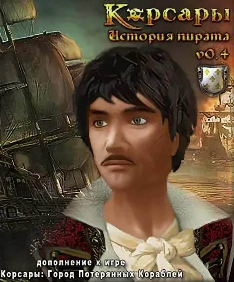 Корсары - История Пирата v 0.4
