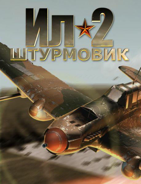 Ил 2 штурмовик - кампания: Первый год войны