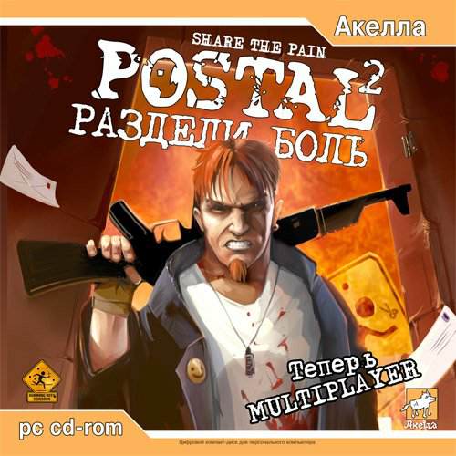Postal 2: Share The Pain / Postal 2: Раздели Боль