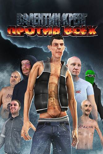 Валентин Кренг Против Всех