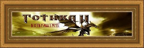 Gothic II Returning / Готика 2 Возвращение (полная комплектация+Патч 1,1)