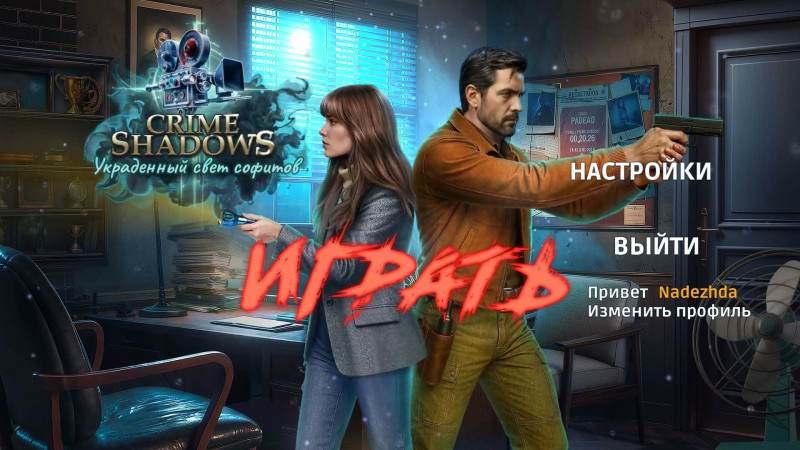 Crime Shadows: Stolen Spotlight / Криминальные тени: Украденный свет софитов Crime Shadows: Stolen Spotlight / Криминальные тени: Украденный свет софитов