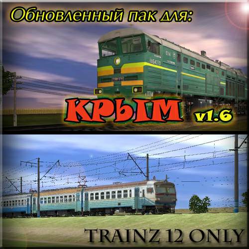 Обновленный Пак для маршрута Крым ST Trainz 12