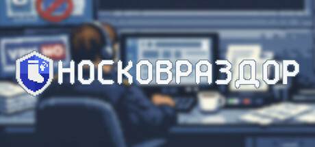 Носковраздор / Noskovrazdor