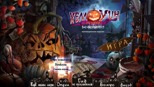 Обложка Хеллоуинские истории: Вечеринка Коллекционное издание
