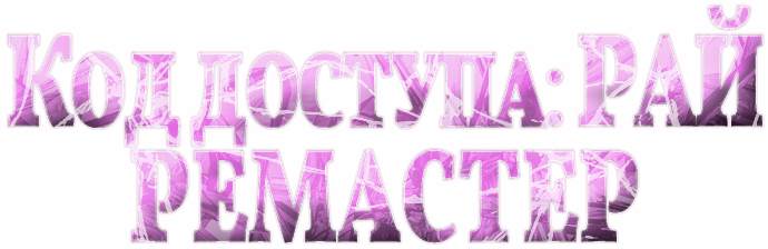 Paradise Cracked Remaster / Код Доступа: Рай Ремастер