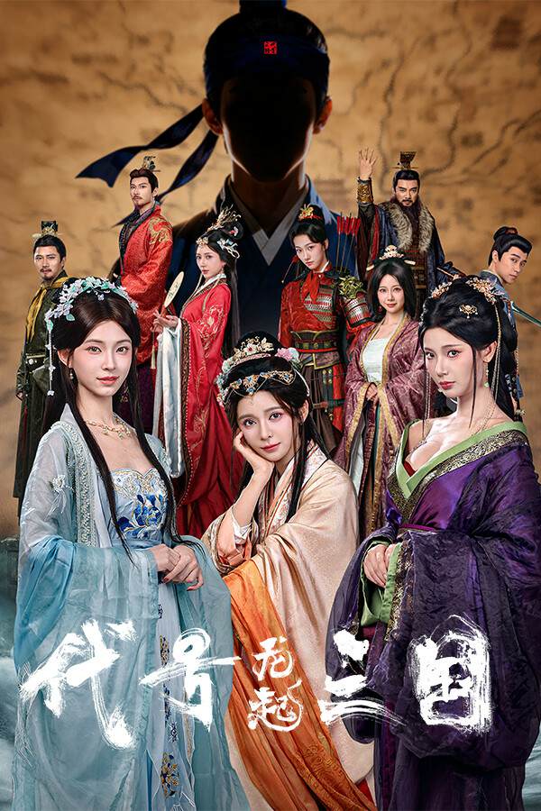 The Three Kingdoms: Rebirth / Троецарствие: Возрождение