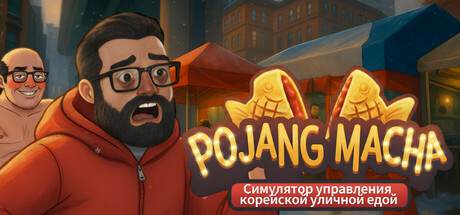 pojangmacha Korean Street Food Management Simulator / Симулятор управления корейской уличной едой