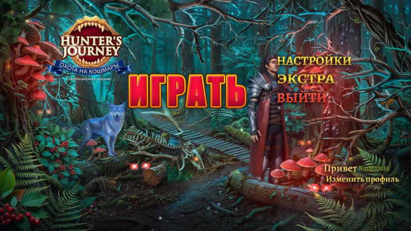 Hunter's Journey: Nightmare Hunting Collector's Edition / Путь охотника: Охота на кошмары. Коллекционное издание