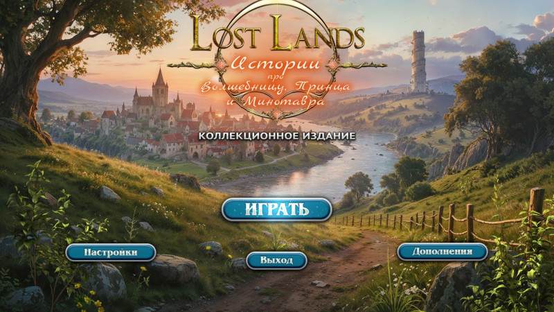 Lost Lands: Истории про Волшебницу, Принца и Минотавра Коллекционное издание