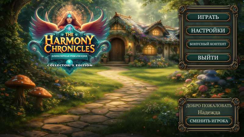 The Harmony Chronicles: Elixir Revolution Collector's Edition / The Harmony Chronicles: Эликсирная революция Коллекционное издание