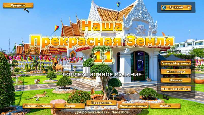 Our Beautiful Earth 11 Collector's Edition / Наша прекрасная Земля 11 Коллекционное издание
