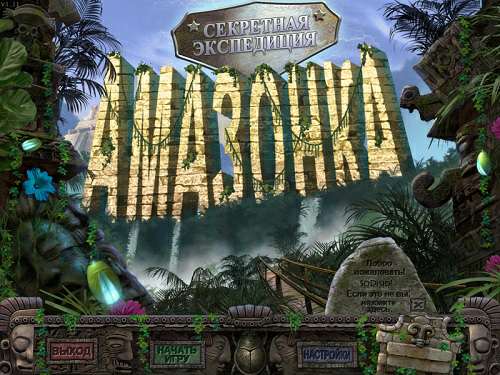 Hidden Expedition: Amazon / Секретная экспедиция: Амазонка Hidden Expedition: Amazon / Секретная экспедиция: Амазонка