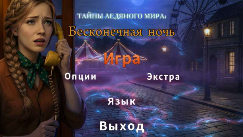 Тайны ледяного мира: Бесконечная ночь