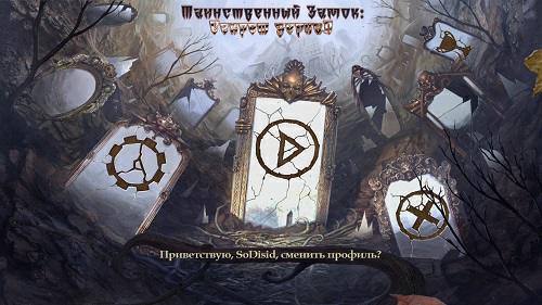 Таинственный замок: Секрет зеркал