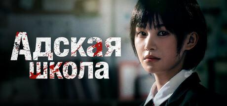Evil School / Адская Школа