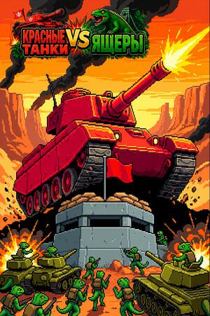 Red Tanks vs Lizard / Красные Танки vs Ящеры Red Tanks vs Lizard / Красные Танки vs Ящеры