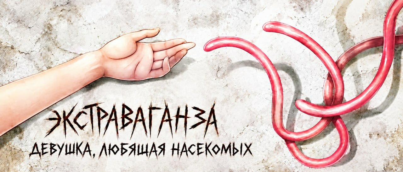 EXTRAVAGANZA ~Mushi Mederu Shoujo~ / ЭКСТРАВАГАНЗА: Девушка, любящая насекомых