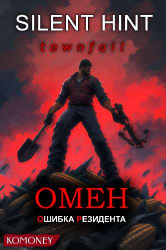 SILENT HINT: Townfail / Омен: Ошибка резидента