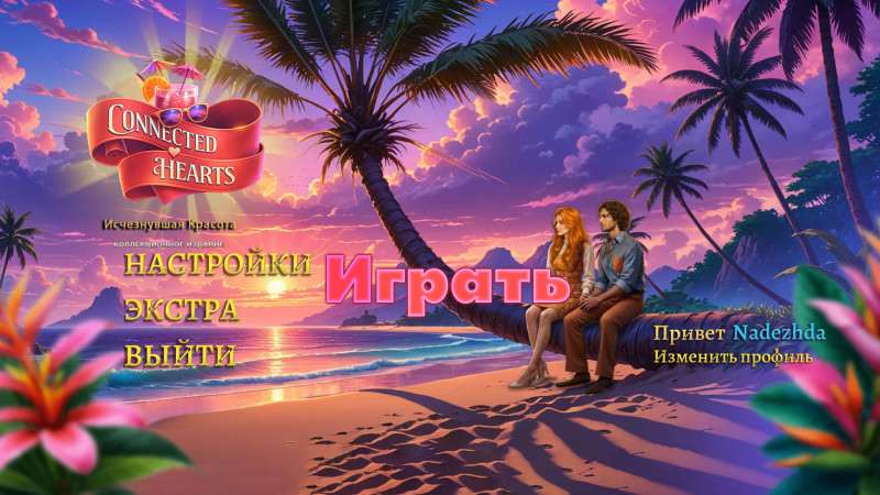Связанные Любовью: Исчезнувшая красота Коллекционное издание