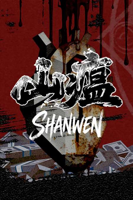 Shanwen