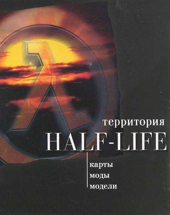 Территория Half-Life