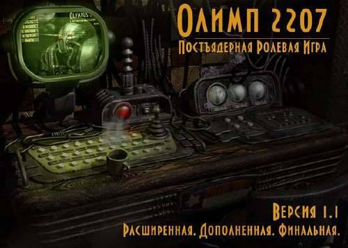 Fallout 2 - Olympus 2207 / Олимп 2207