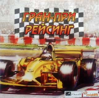 Grand Prix Racing '98 / GP Challenge / Grand Prix Challenge / Гран-При Рейсинг