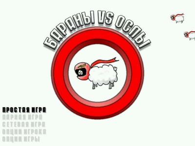 первый скриншот из Mutton / Бараны vs Ослы