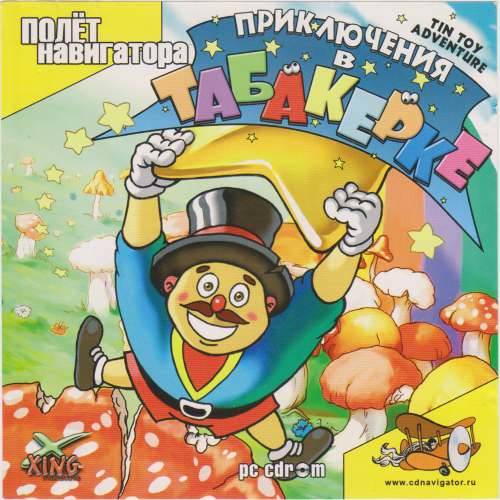 Tin Toy Adventure in the House of Fun / Приключения в табакерке